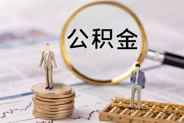 黄南怎么把住房公积金套出来（有什么办法可以把公积金套出来）