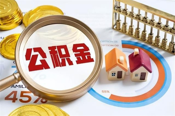 黄南住房公积金账户被冻结怎么办（公积金账号冻结怎么办）