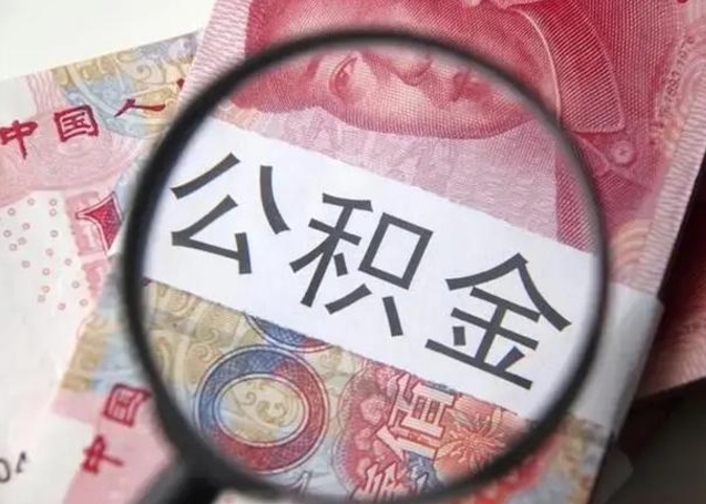 黄南封存的1个月公积金怎么提取（公积金封存一个月可以取吗）