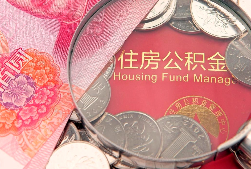 黄南公积金提取流程详细步骤（怎么提取市公积金）