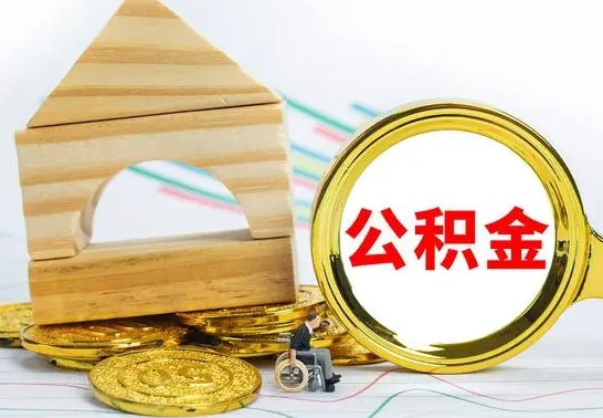 黄南怎么把住房公积金套出来（有什么办法可以把公积金套出来）